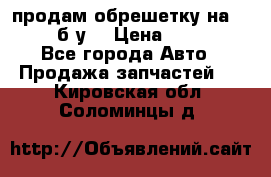 продам обрешетку на delicu б/у  › Цена ­ 2 000 - Все города Авто » Продажа запчастей   . Кировская обл.,Соломинцы д.